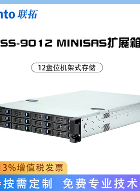 联拓SS-9012 12盘磁盘阵列 2U 热插拔 MINISAS扩展箱 含阵列卡