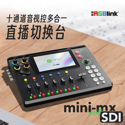 视诚 （RGBlink）mini-mx-SDl 十通道音视控多合一 直播切换台