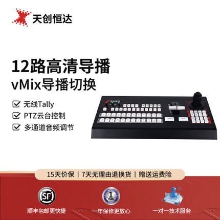 天创恒达TC-UV12导播台切换台控制键盘 12路高清导播键盘 支持VMIX导播软件