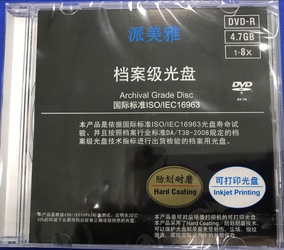 派美雅DVD-R档案级(ISO Archival) 可打印光盘dvd刻录盘单片 含税