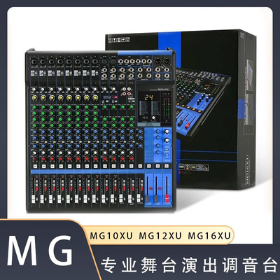 MG16XUMG12XUMG10XU专业调音台大功率舞台演出婚庆带效果器调音台