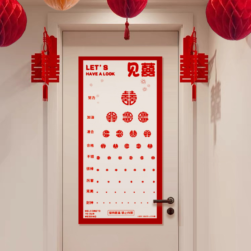 接亲视力表喜字表创意婚礼道具