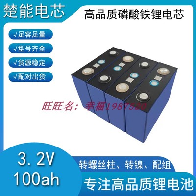 全新楚能磷酸铁锂3.2v100ah电芯大单体方块储能动力电池