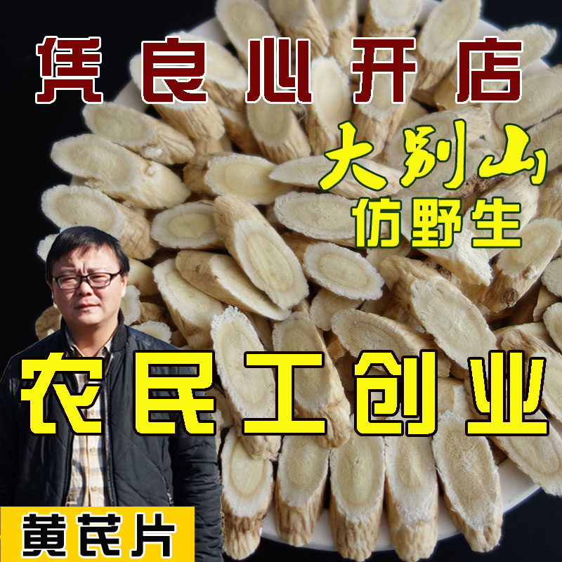 大别山黄芪500g克3年仿野生纯黄芪片天然无硫黄氏黄茋片可打粉