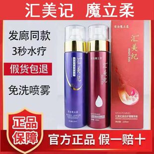 正品汇美纪魔立柔二代液态护理精华液免洗护发一代喷雾水疗200ml