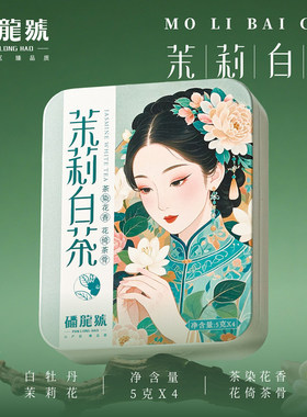 磻龙号2025年茉莉白茶浓香茉莉花福鼎白牡丹紧压茶小方片20g便携