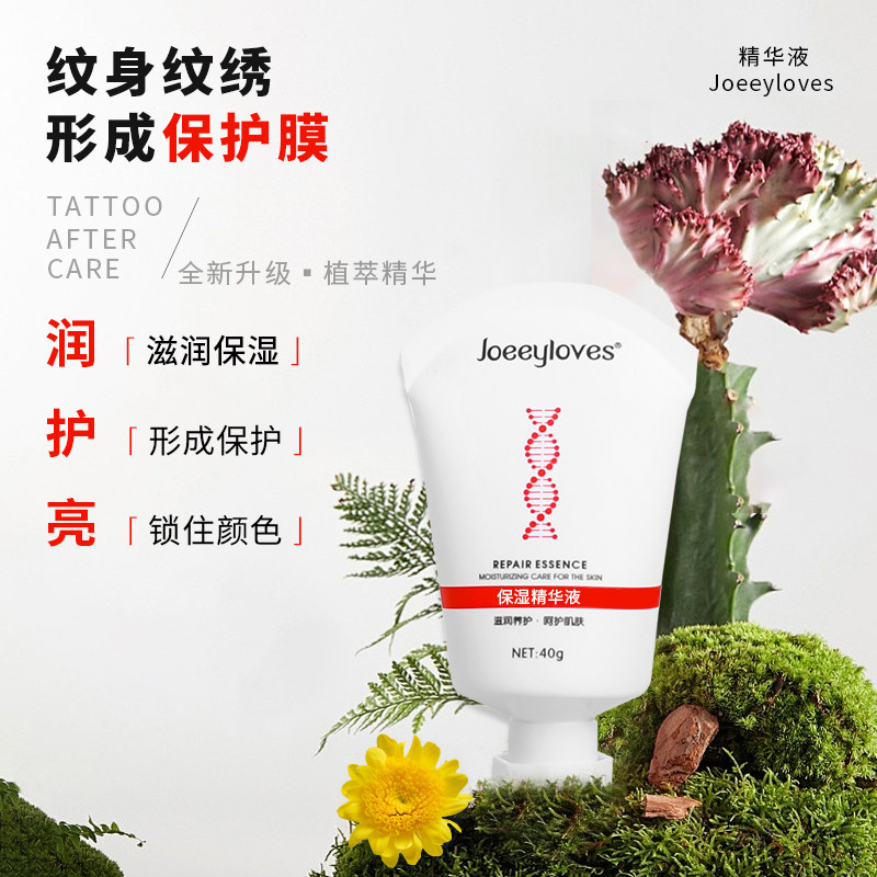 Joeeyloves纹身纹绣保湿精华液纹身植萃保护膜滋润冰晶水润亮丽