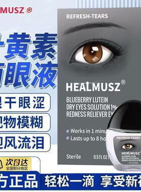 【5瓶】HEALMUSZ蓝莓叶黄素滴眼液缓眼干涩保护视力眼部疲劳模糊