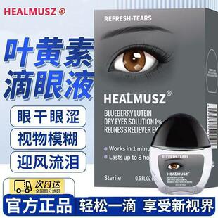 【5瓶】HEALMUSZ蓝莓叶黄素滴眼液缓眼干涩保护视力眼部疲劳模糊