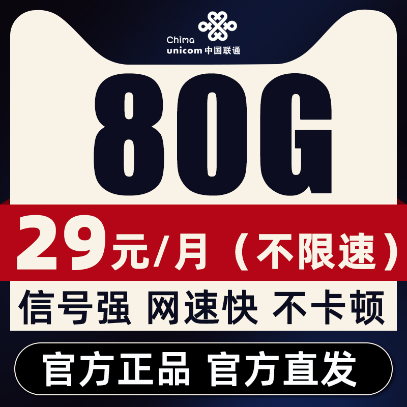 中国联通流量卡29元80G
