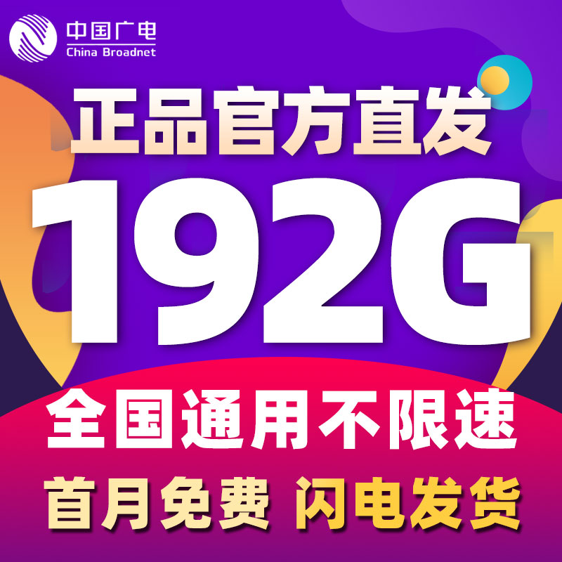 官方直发 全国通用 资费可查 不限速