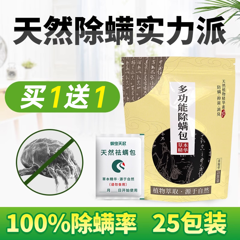 螨虫天敌除螨包床上用植物除螨虫贴螨虫神器螨立净天然草本祛螨包