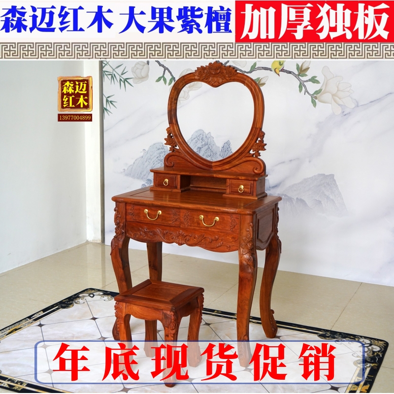 大果紫檀加厚独板古典风梳妆台