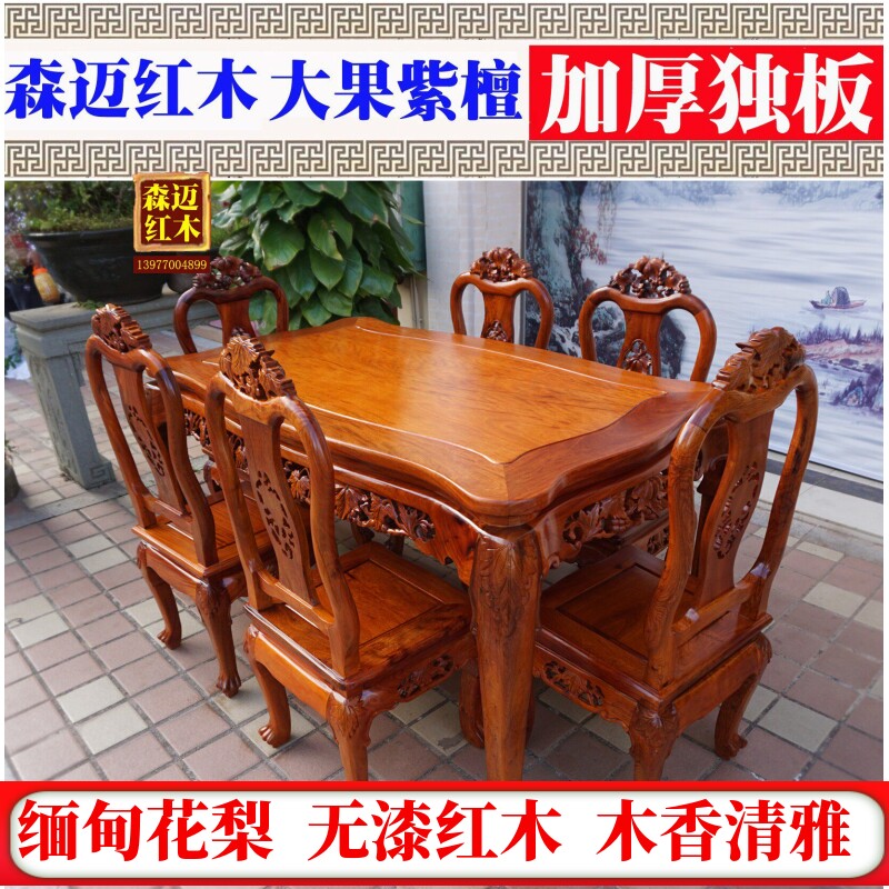 大果紫檀加厚独板红木餐桌