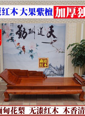 缅甸花梨贵妃床 大果紫檀实木床 单人床 红木罗汉床 贵妃塌美人榻
