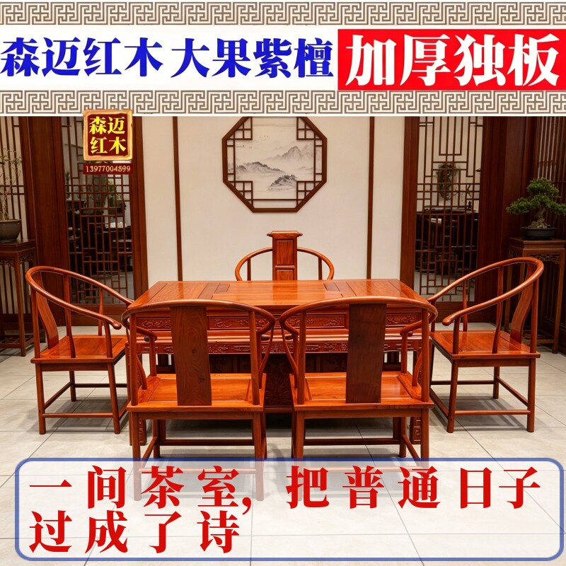 大果紫檀茶桌森迈高档材质