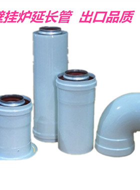 博士威能贝雷塔菲斯曼冷凝燃气壁挂炉加长烟管道囱60/100.80/125