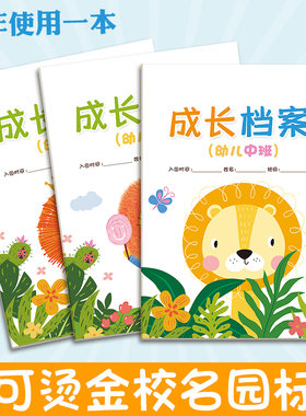 幼儿园成长档案A4大小成长纪念册加厚纸张32页可烫金园名支持定制
