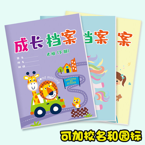 彩色幼儿园成长手册档案记录本