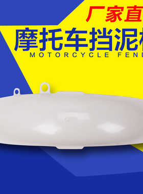 适用HONDA 本田雷 配件STEED400 铁马400/600 前挡泥板 前沙板 瓦