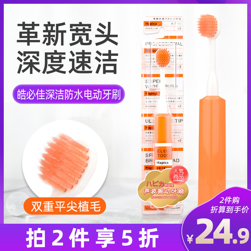 日本进口皓必佳深度清洁成人防水声波电动牙刷静音振动宽头大头装