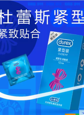 杜蕾斯紧型装12只避孕套小号超薄紧绷49mm特小紧致男用延时安全套