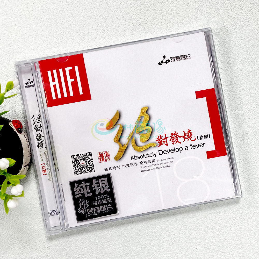 绝对发烧18 无损高音质汽车载纯银cd试音发烧碟片光盘正版