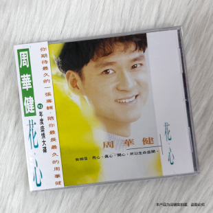现货秒发正版 周华健专辑 花心 CD+歌词本 滚石唱片