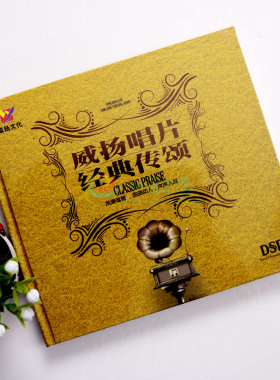 正版发烧试音碟 孙露 刘芳 雷婷等 DSD威扬唱片 经典传颂 车载CD