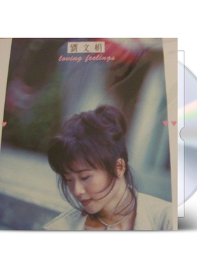 现货正版 刘文娟专辑 LOVING FEELINGS 爱的感觉 CD+歌词本