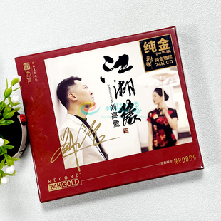 高音质试音碟人声发烧碟cd无损高音质 24K金碟CD 刘亮鹭 江湖缘