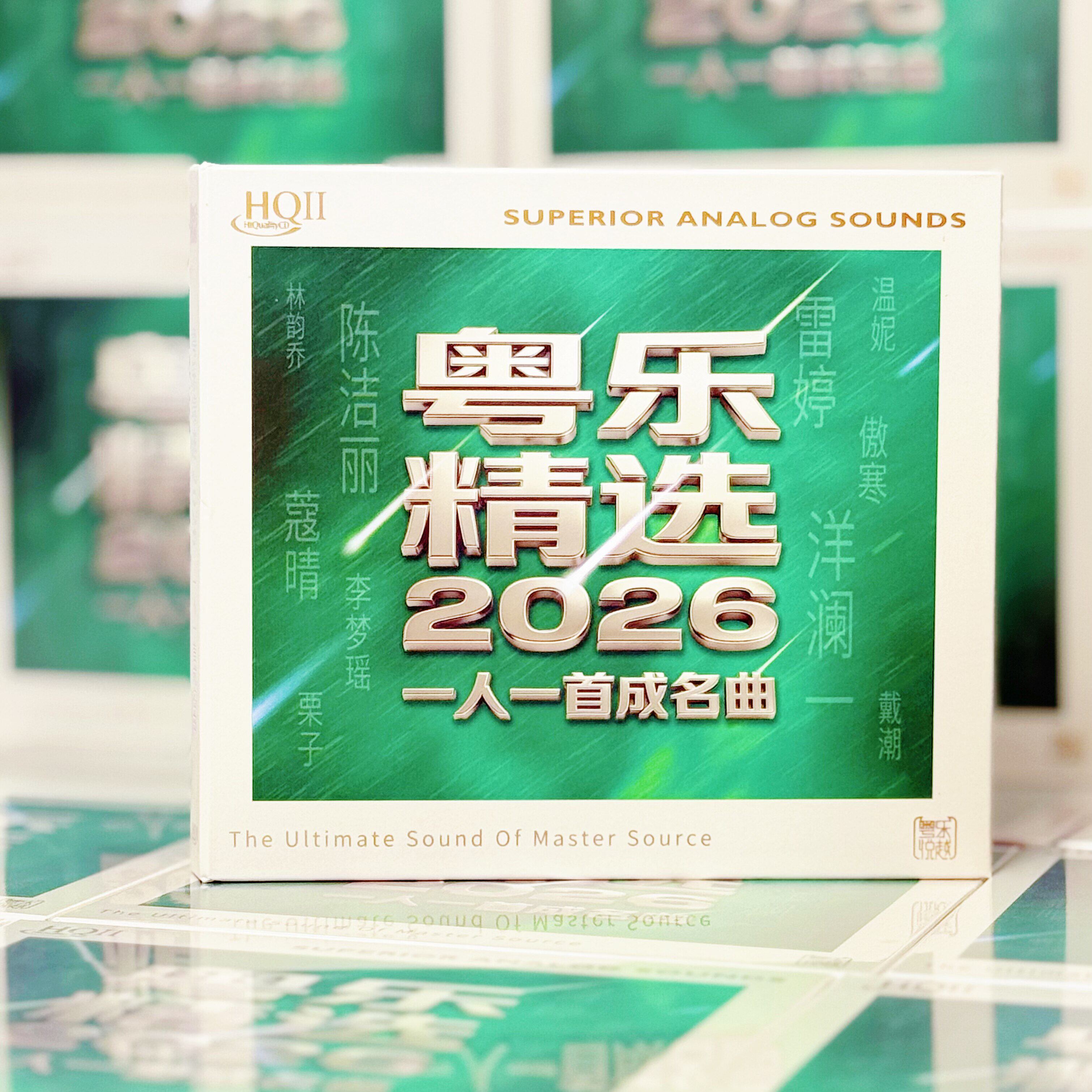 正版 粤乐精选2026 粤语女声精选发烧碟 高品质音乐CD 车载碟片