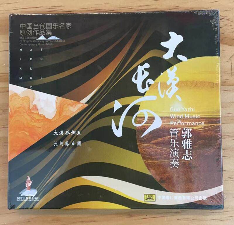 中国当代国乐名家原创作品集 郭雅志管乐演奏 大漠长河 1CD光盘