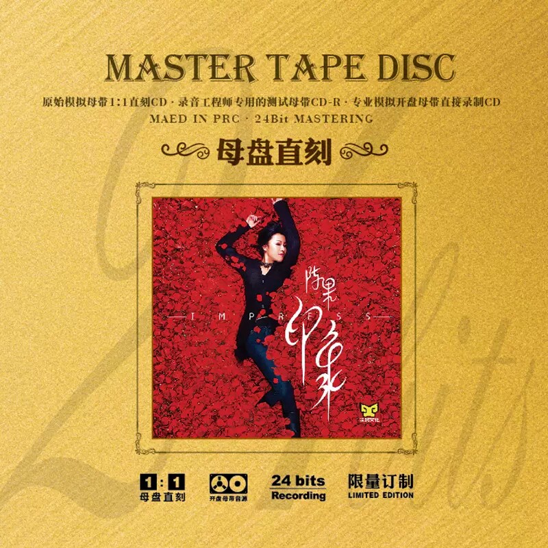 陈果 印象 无损1:1母盘直刻车载CD母带音源高品质发烧碟HIFI音乐
