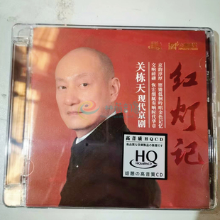 力潮唱片 关栋天 红灯记 HQ 1CD磐石湾现代京剧选段高音质鉴赏碟