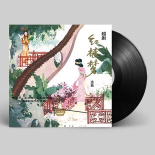 红楼梦 限量珍藏越剧 选曲真正全模拟黑胶唱片LP 中唱正版