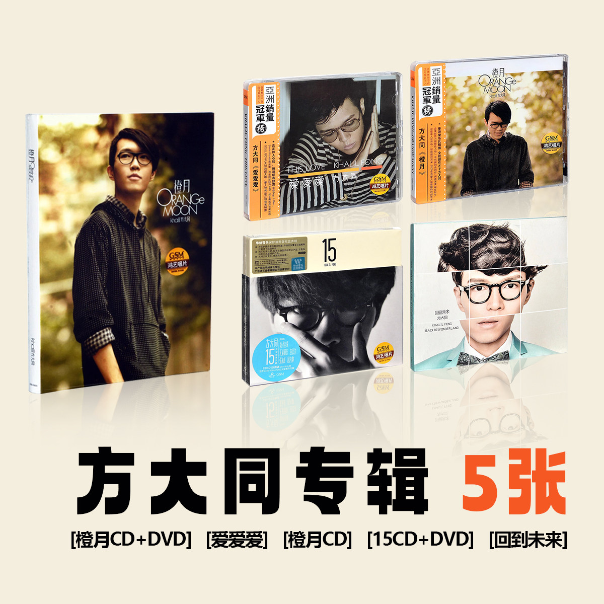 现货正版 方大同5张专辑CD 橙月CD+DVD/爱爱爱/橙月/15/回到未来