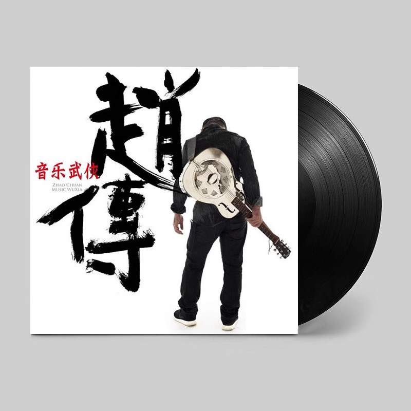 正版 赵传 音乐武侠 华语经典 老式留声机专用LP黑胶唱片12寸全新