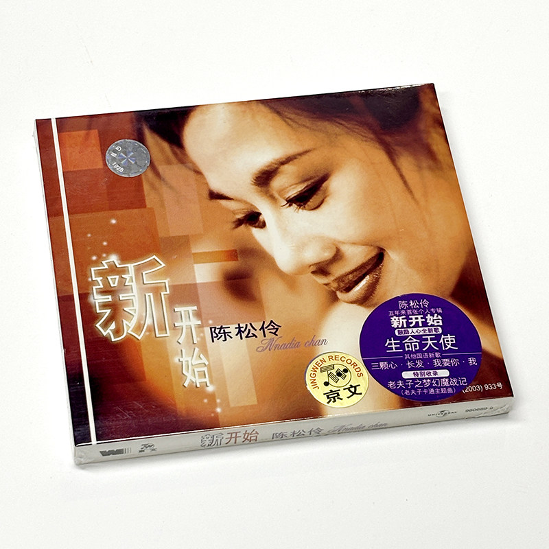 正版 陈松伶 新开始 CD 经典港台女声国语粤语专辑碟片 流行音乐