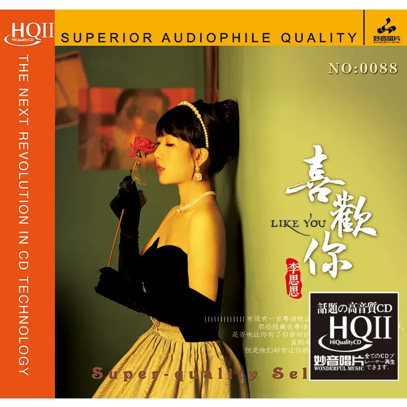 正版妙音唱片 李思思 喜欢你 HQ2CD高品质女声发烧碟粤语经典歌曲