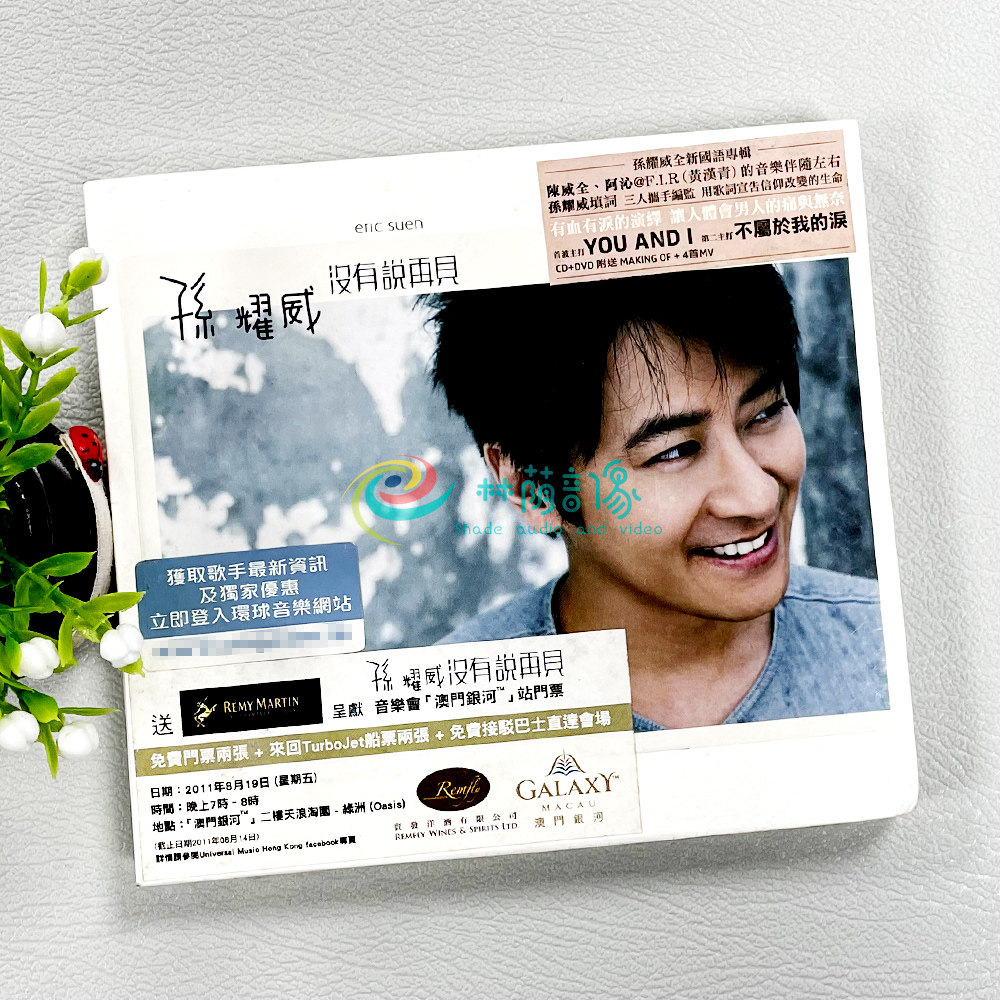 正版现货 孙耀威 没有说再见 CD+DVD