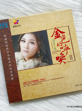 正版发烧碟 降央卓玛 金色的呼唤2 蓝光BSCD女中音汽车载音乐光盘