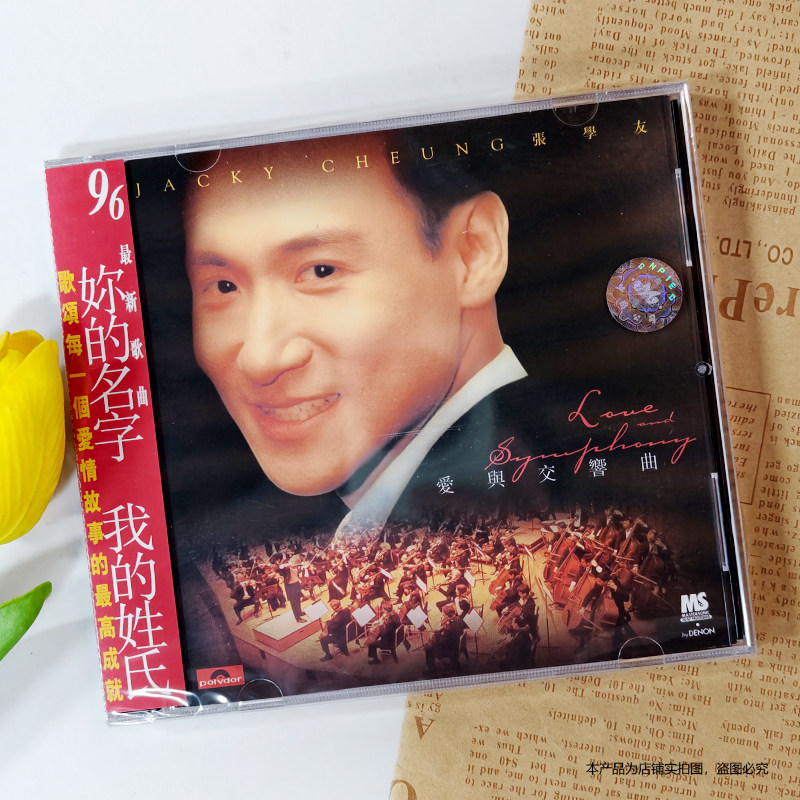 现货官方正版 张学友专辑 爱与交响曲 你的名字我的姓氏 CD图片