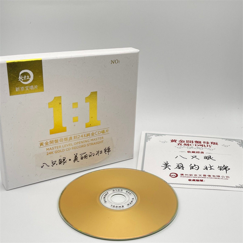 正版唱片 八只眼男声四重唱 美丽的壮锦 1:1黄金母盘直刻民歌专辑