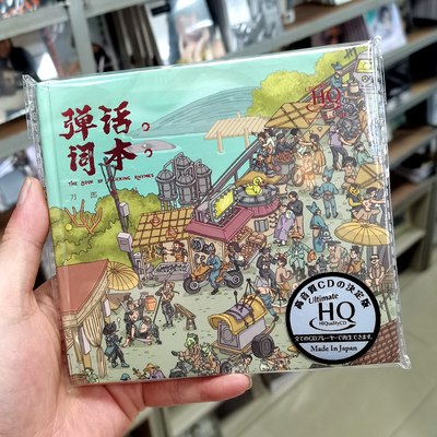 刀郎cd唱片正版专辑 弹词话本 UHQCD 高音质汽车载音乐cd光盘碟片