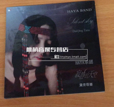 正版发烧碟片光盘 风潮唱片 黛青塔娜和HAYA乐团 寂静的天空 1CD