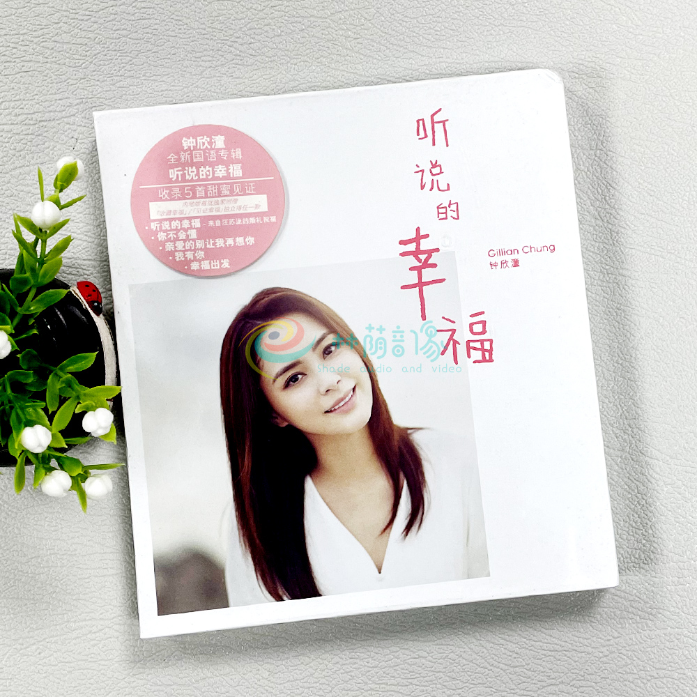 正版 钟欣桐/钟欣潼 听说的幸福(精装版CD+拍立得)2018年EP专辑