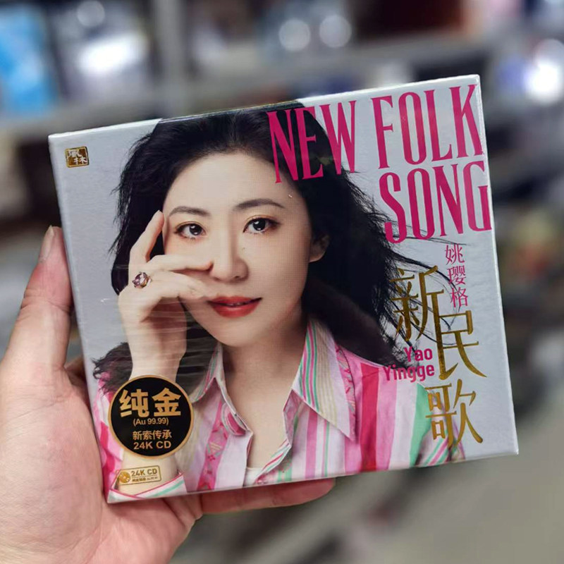 头版限量 姚璎格 新民歌 24K金碟CD风林唱片高音质女声发烧专辑