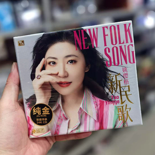 头版限量 姚璎格 新民歌 24K金碟CD风林唱片高音质女声发烧专辑