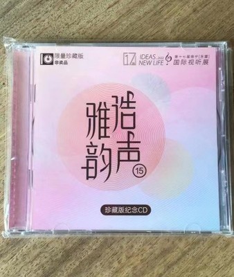 正版2022年第十七届南宁东盟国际视听展 浩声雅韵15珍藏版纪念CD